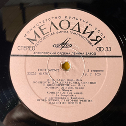 Винтажная виниловая пластинка LP Ж. Ф. Рамо, Концерты Для Клавесина, Скрипки И Виолончели Соч. 1741 г. Королевские Концерты (СССР 1977)
