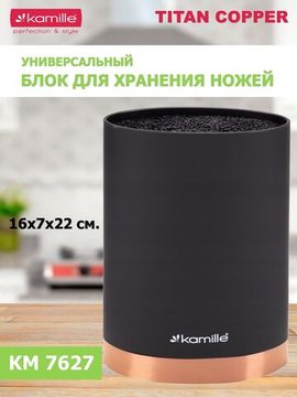 Подставка для ножей 22 см. овальная Kamille KM 7627 Медь