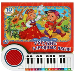 Книга-пианино (23 клавиши, 10 песен) "Русские народные песни" 9785506073314 (Умка)