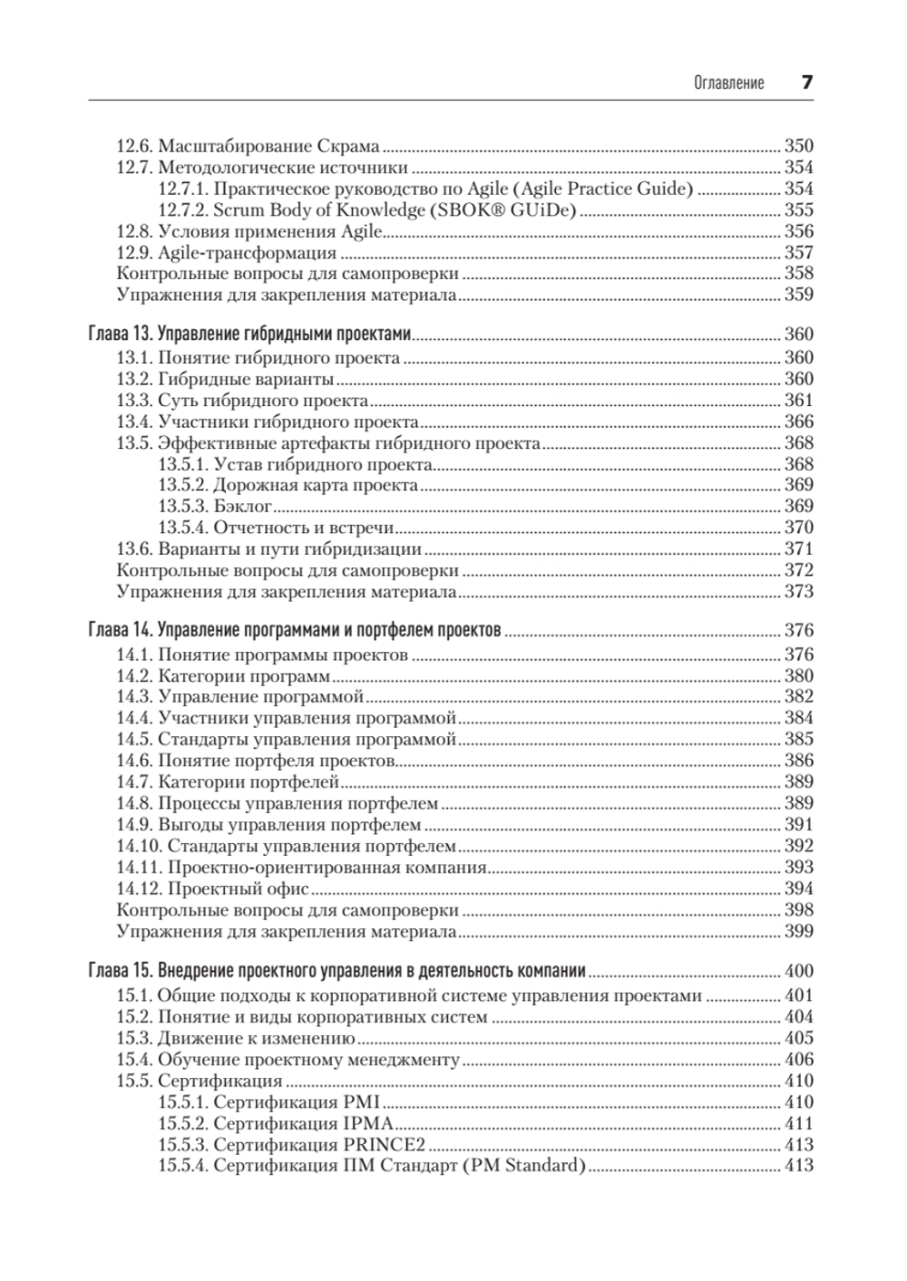 Основы управления проектами в компании. Учебное пособие. 5-е изд.