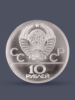 Монета 10 рублей СССР 1979 "XXII Олимпиада 1980 - Волейбол"