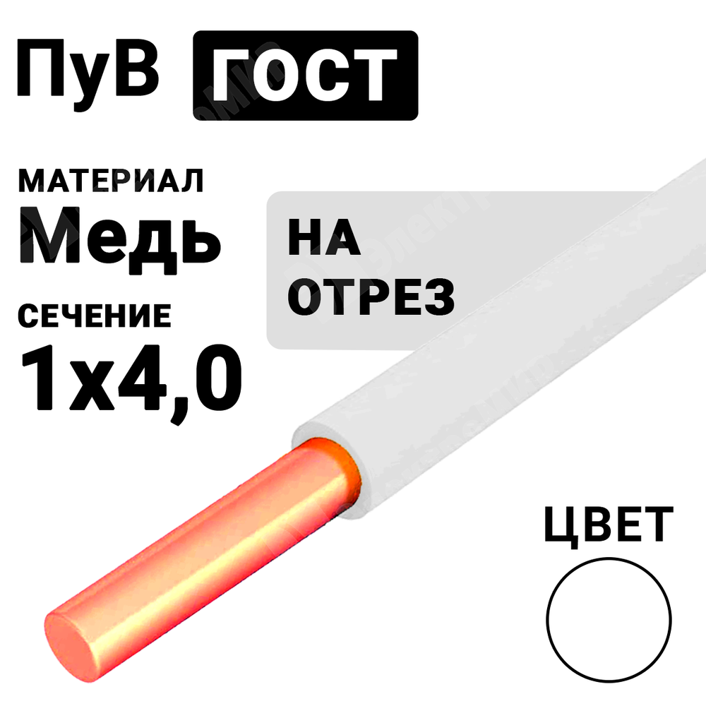 Провод монтажный ПуВ 1х4 450/750В ТУ 16-705.501-2010 (ГОСТ 31947-2012) (бухта 300 м) ПуВ 1х4 белый ГОСТ Кабель ГОСТ