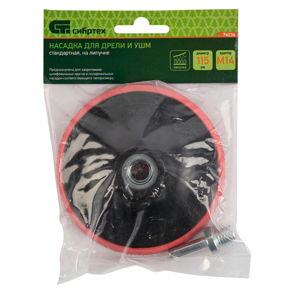 76234 Насадка для дрели и УШМ с липучкой, 115 мм, с адаптером c М14 на d8 Сибртех