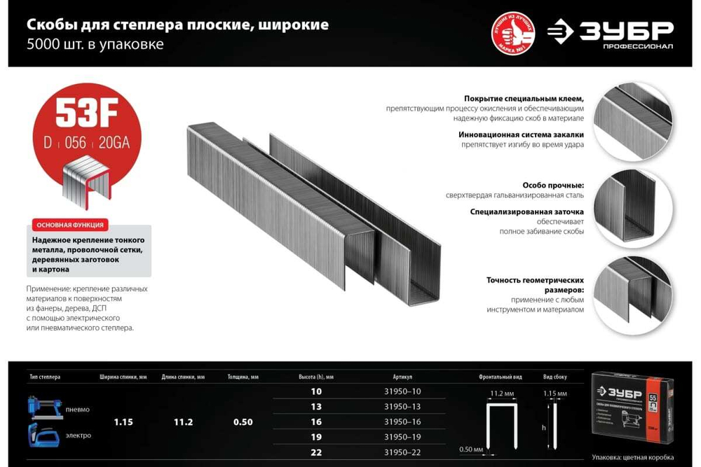 Особотвердые скобы ЗУБР Профессионал плоские, тип 53F, 196 мм, 5000 шт. 31950-16