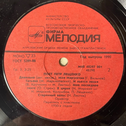 Винтажная виниловая пластинка Поет Петр Лещенко Пластинка 1 (СССР 1991)