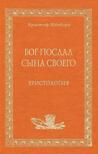Бог послал Сына Своего