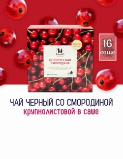 Чай чёрный в саше Белорусская Смородина Чайная ферма Камлёвъ, 16 шт