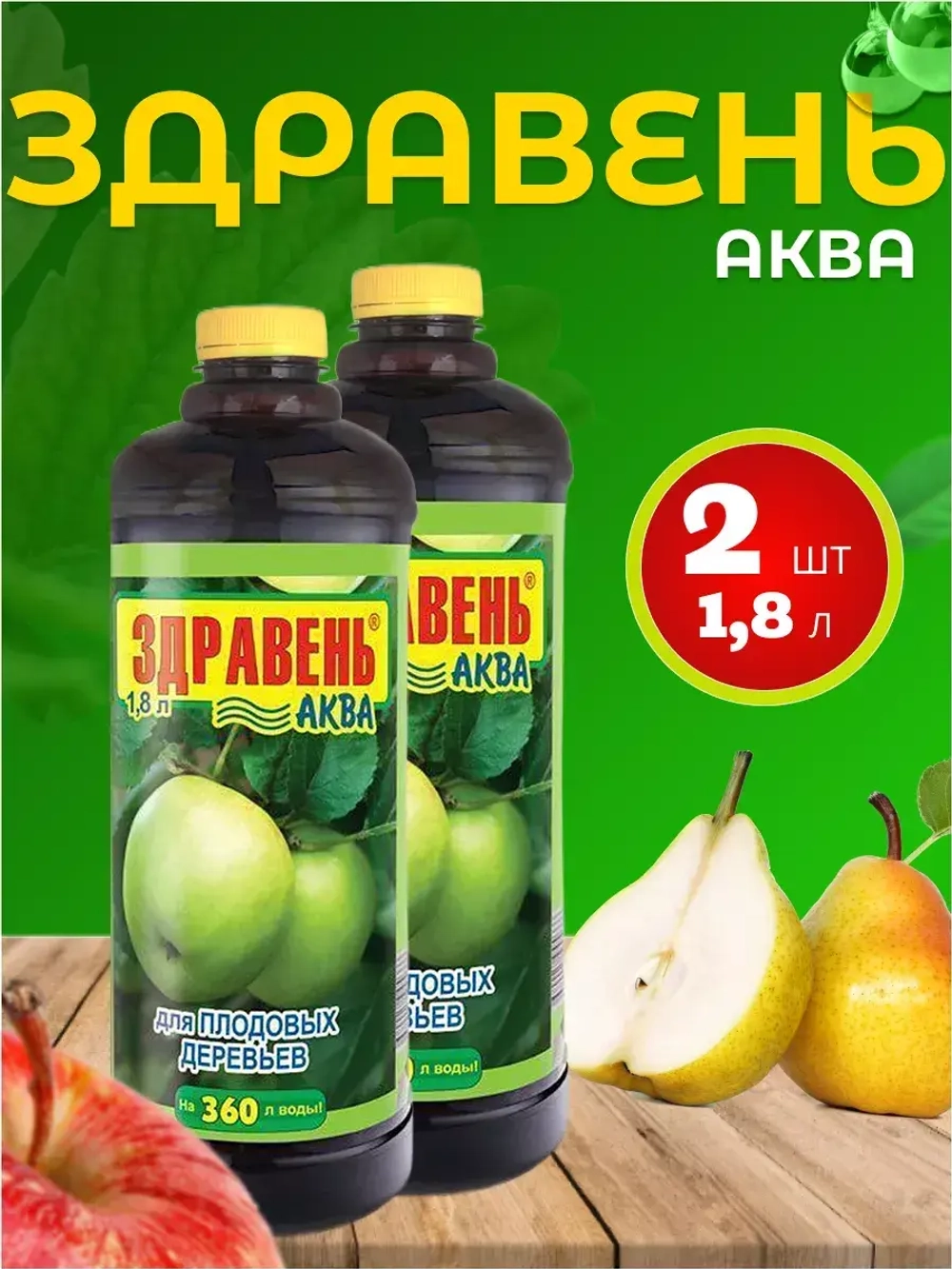Здравень Аква удобрение для плодовых деревьев 1,8л *2шт