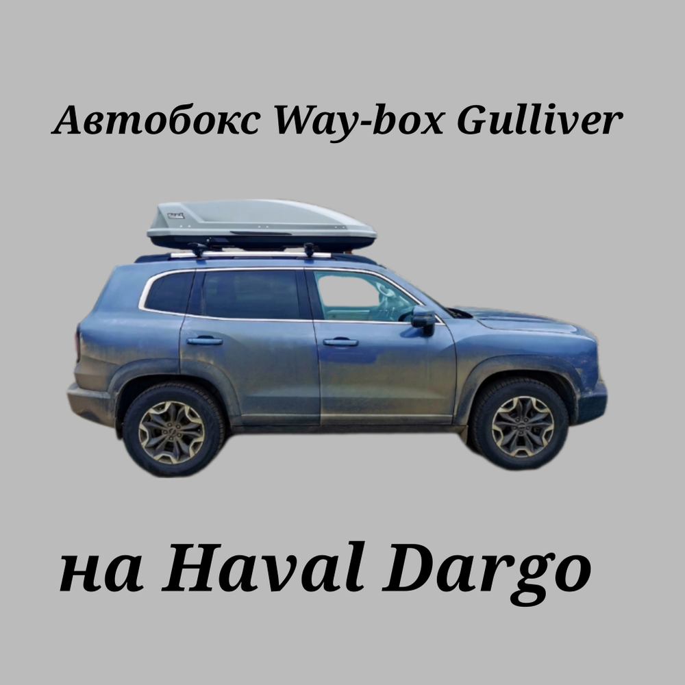 Автобокс Way-box Gulliver 520 на Haval Dargo