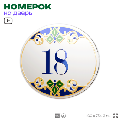 Номер на дверь квартиры 18, для кабинета, офиса, в средиземноморском стиле, шильдик 10 х 7,5 см, белый, Айдентика Технолоджи