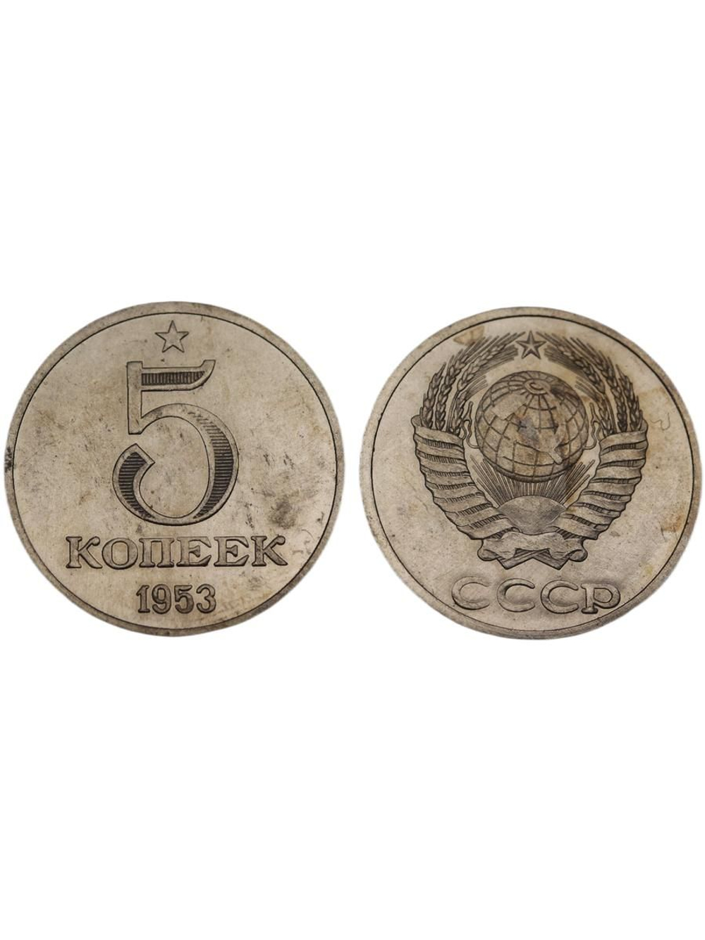 5 копеек 1953 года Звезда. Надпись под гербом. Проба СССР. Копия пробной советской монеты никель