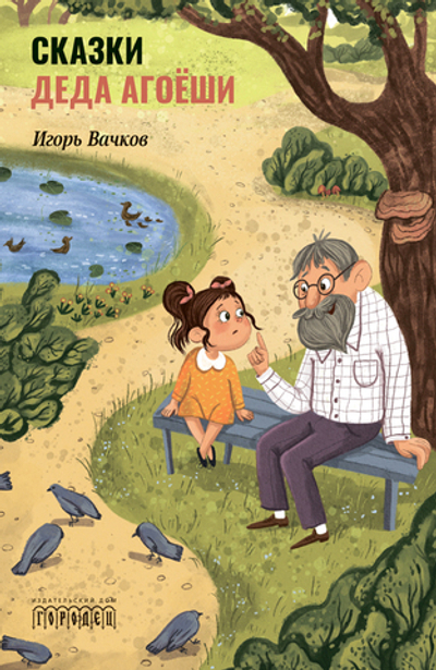 Cказки деда Агоёши (электронная книга)