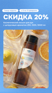 Товар недели Антибактериальный лосьон для рук с цитрусовым ароматом