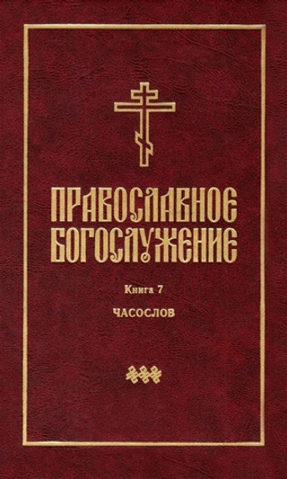 Православное богослужение. Книга 7