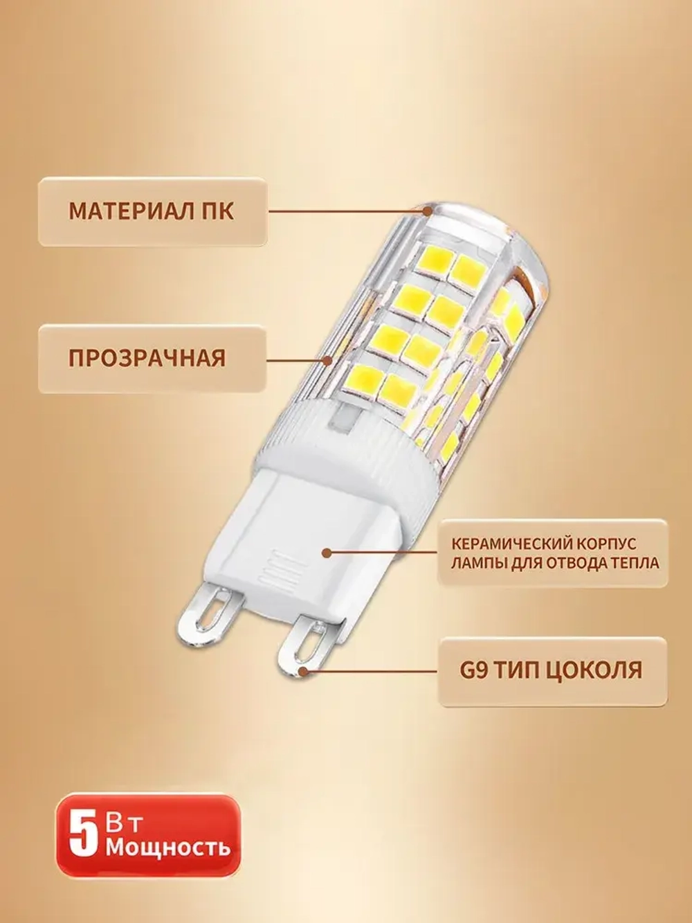 Светодиодная лампа G9-SMD 5 Вт 220В, 3000K теплый свет, 5W,220V, набор 5 шт
