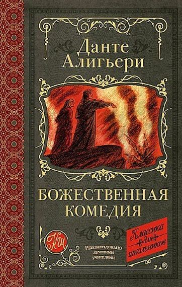 Божественная комедия