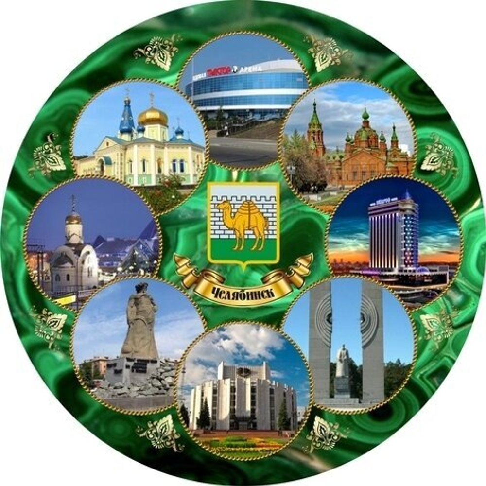 Тарелка декоративная Челябинск "Коллаж", 21 см, керамика №0004