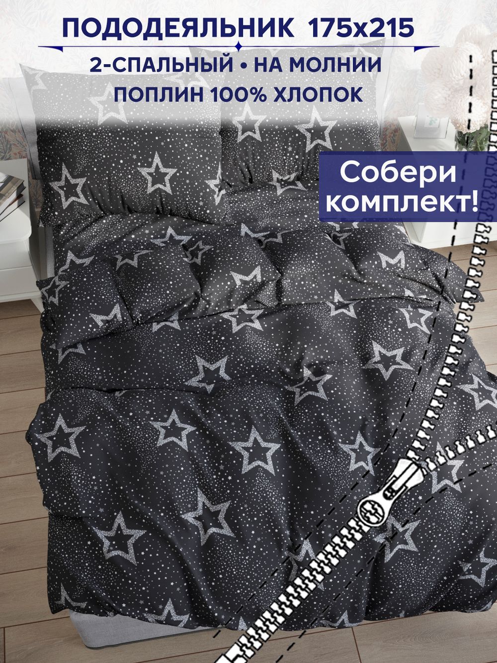 Пододеяльник Сказка "Звезды на сером" 2-сп 175х215 см