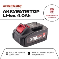 Аккумулятор литий-ионный переносной для шуруповерта и электроинструментов 20V Li-ion, 4.0Ah. WORCRAFT