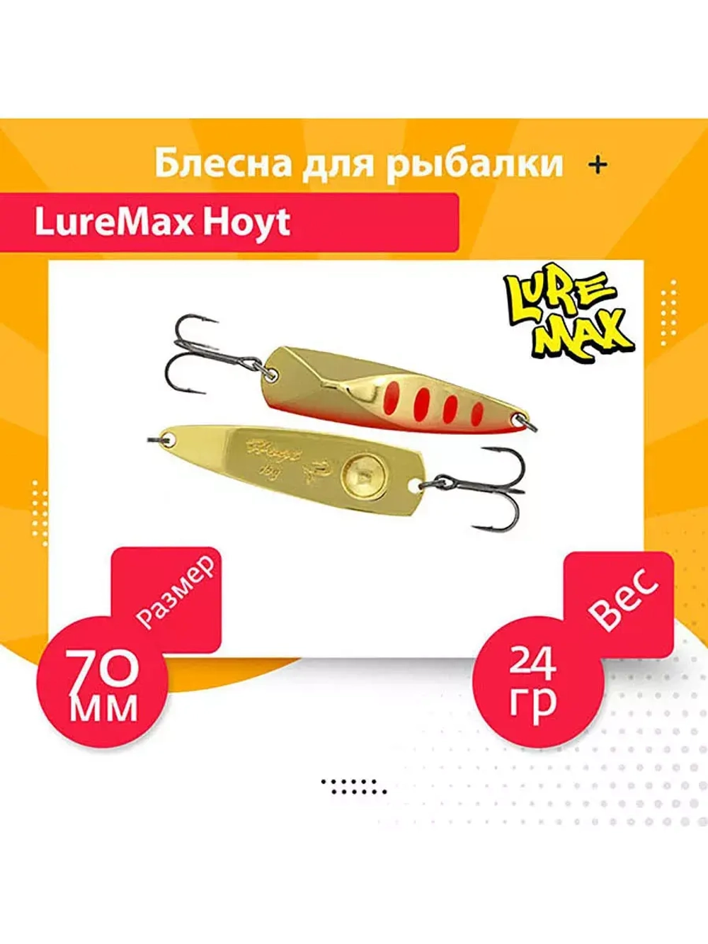 Блесна для рыбалки LureMax Hoyt
