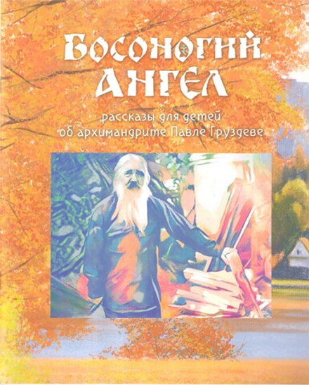 Босоногий Ангел. Рассказы об архим. Павле (Груздеве) (Оранта)