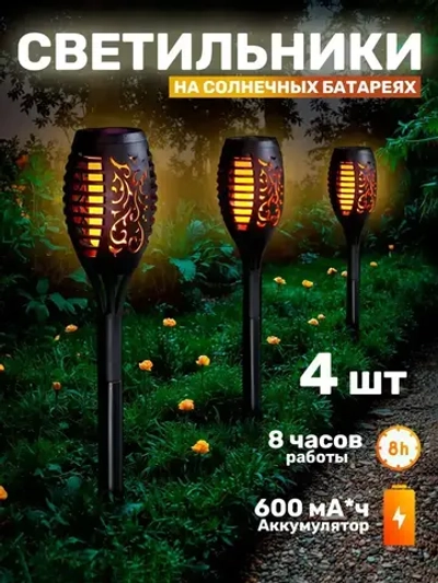 Садовые светильники уличные на солнечной батарее с эффектом пламени