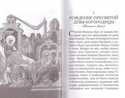 Жизнь Пресвятой Богородицы. Из книг Четьи-Минеи