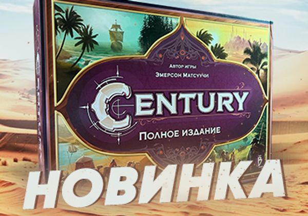 Century. Big  Box на русском языке!