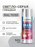 Аэрозольная краска в баллончике ULTIMA Светло-серая глянцевая RAL7035, 520мл, ULT031