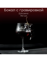 Бокал для вина с гравировкой "Дайте львице напиться" 780 мл