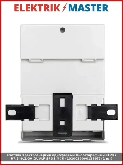 Счетчик электроэнергии однофазный многотарифный CE207 R7.849.2.OA.QUVLF SPDS МСК (101002009012967) (1 шт)