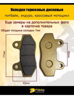 Колодки тормозные дисковые питбайк, эндуро, кросс мото