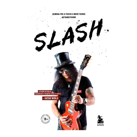 Slash. Демоны рок-н-ролла в моей голове. Автобиография