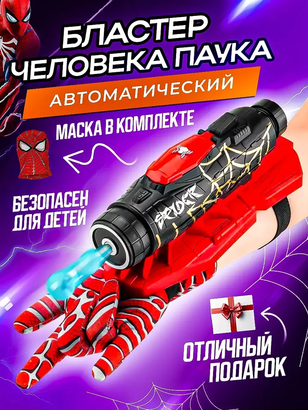 Пистолет бластер Человека Паука игрушка оружие с орбизами