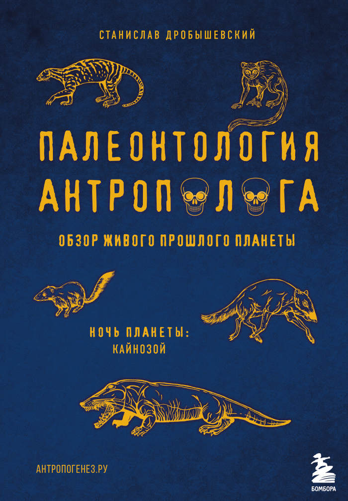 Палеонтология антрополога. Том 3.Кайнозой