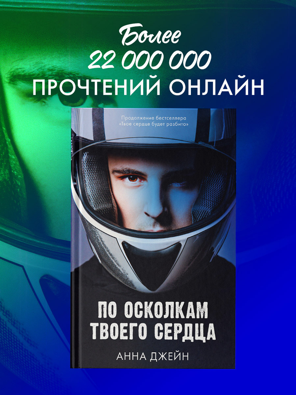 Романы Анны Джейн. По осколкам твоего сердца