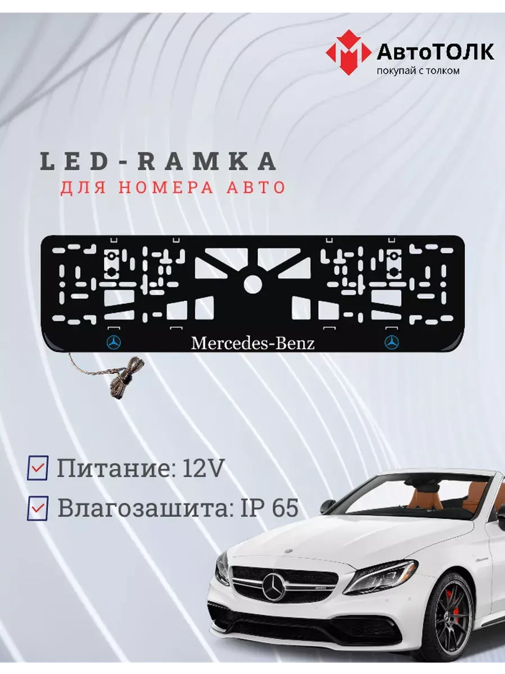 Рамка для номера с подсветкой BLOGO. Mercedes.