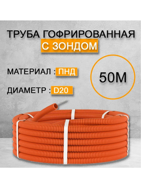 Труба гофрированная ПНД D20 мм 50 метров