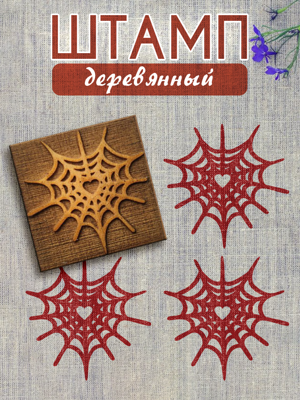 Деревянный штамп 060