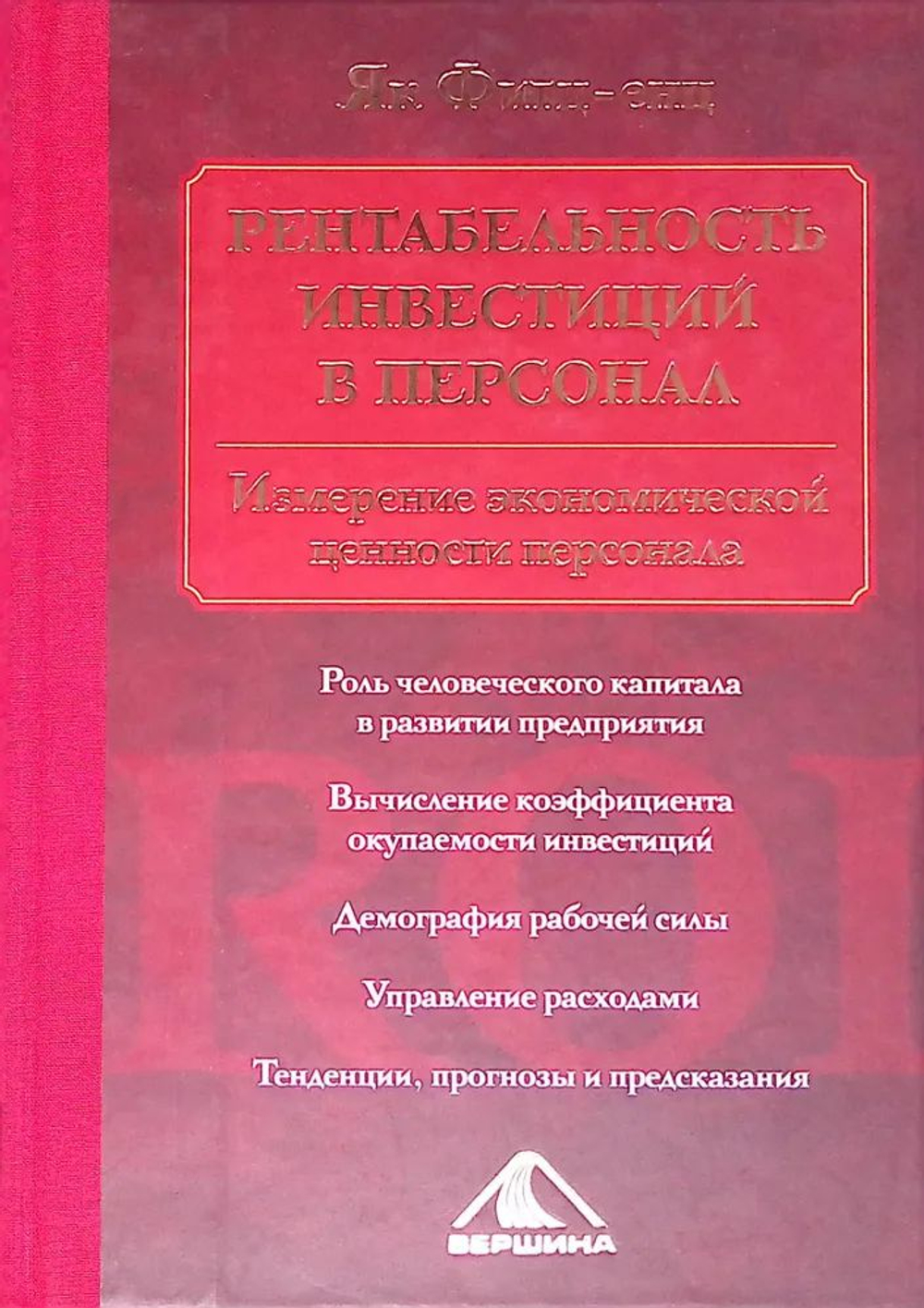 Рентабельность инвестиций в персонал: измерение экономической ценности персонала