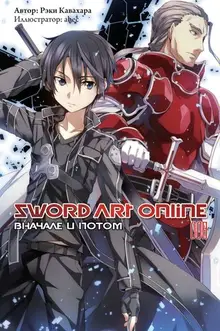 Sword Art Online: Вначале и потом. Том 008