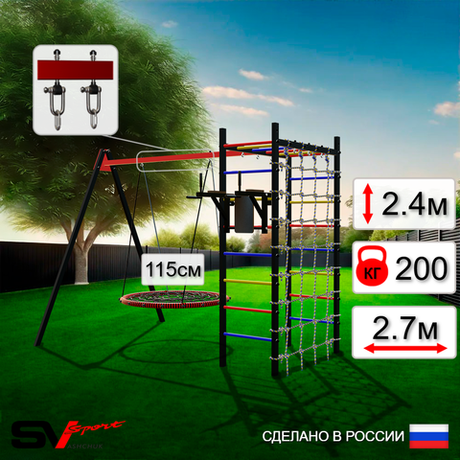 Уличный спортивно-игровой комплекс Sv Sport У3333.2В1 (Брусья/Гнездо 115см/Подвесы на втулке/Сетка)