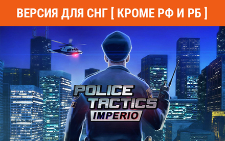 Police Tactics: Imperio (Версия для СНГ [ Кроме РФ и РБ ]) (для ПК, цифровой код доступа)