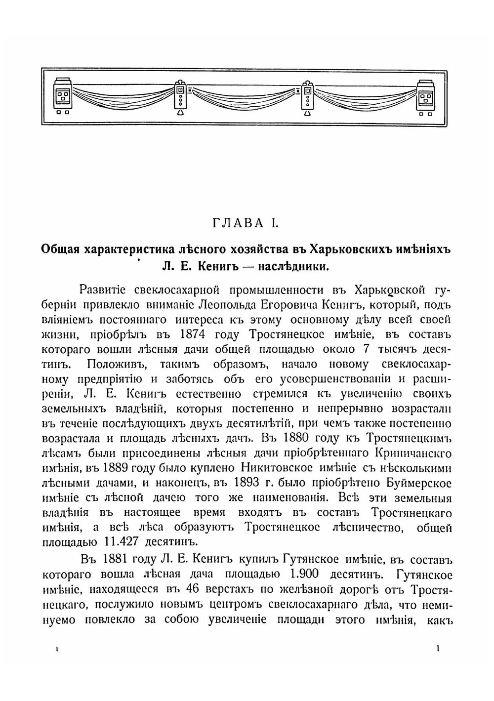 Лесное хозяйство в харьковских имениях Л.Е. Кениг-наследники | Орлов Михаил Михайлович