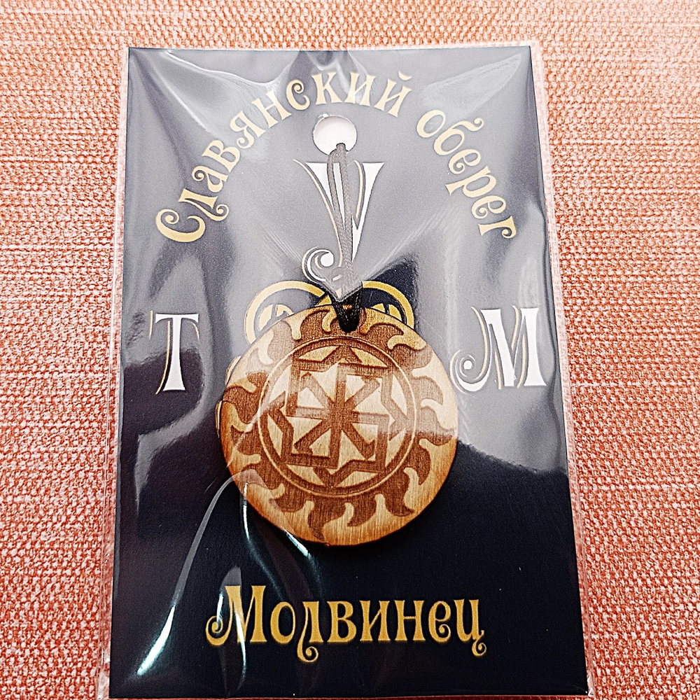 Славянский оберег Молвинец. Диаметр 3 см