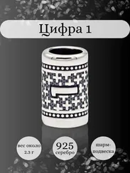 Шарм Цифра 1 из серебра