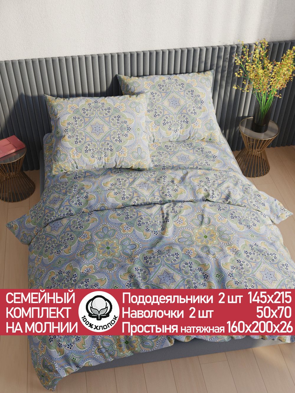 Постельное белье перкаль Сказка "Бисер" семейное Наволочка 50х70 см 2 шт Простынь на резинке 160x200 см Пододеяльник 145x215 см 2шт