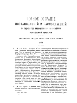 Полное собрание постановлений и распоряжений по ведомству Православного Исповедания Российской Империи. 6 ноября 1796 г.–11 марта 1801 г. | Нет автора