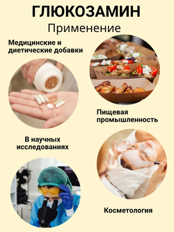 Глюкозамин сульфат, 500 гр.