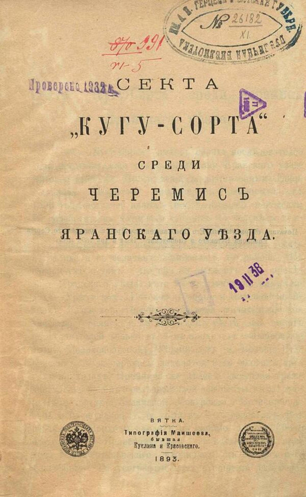 Секта  Кугу-Сорта  среди черемис Яранского уезда | Нет автора